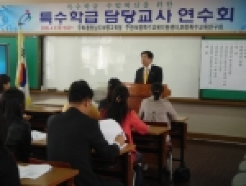 특수학급 담당교사 연수 장면