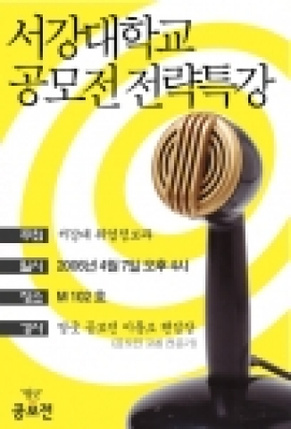 서강대 공모전전략 특강 