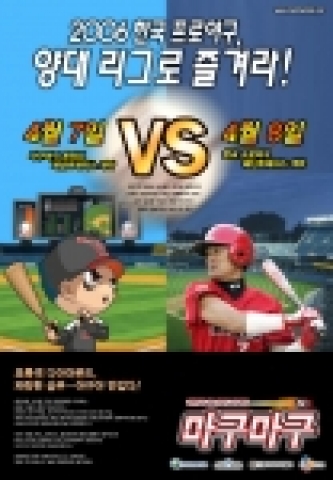 CJ인터넷이 넷마블(www.netmarble.net)을 통해 서비스하는 초능력 슈퍼 야구 <마구마구>가 ‘2006 프로야구’ 시즌 개막에 맞춰, 하루 전날인 7일부터 ‘