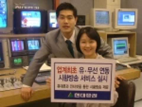 현대증권(대표이사 김지완)은 업계 최초로 자사의 증권시황방송을 인터넷과 휴대폰으로도 볼 수 있는 유무선 연동 서비스를 개시했다고 밝혔다.