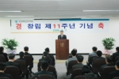 산재의료관리원 창립 제11주년 기념식