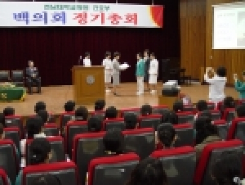전남대병원과 화순전남대병원 간호사 모임인 백의회 제 34회 정기총회가 6일 오후 4시 명학회관 대강당에서 두 병원 간호사 400여명이 참석한 가운데 열려 성료됐다.