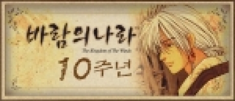 온라인 게임 <바람의나라>가 4월로 정식 서비스 10주년을 맞이한다.