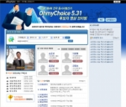 Ohmychoice5.31 후보자 영상 브리핑은 동영상 위주의 서비스로 후보자들의 선거공약과 출마의 변 등 다양한 모습을 볼 수 있다.
