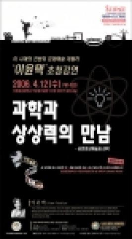 이 시대의 문화예술 게릴라 ‘이윤택’ 초청강연 -APCTP 과학커뮤니케이션 포럼과 강연