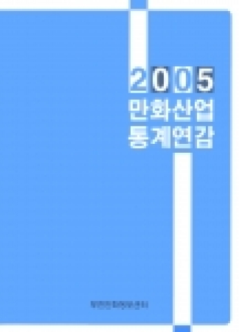 『2005 만화산업통계연감』표지