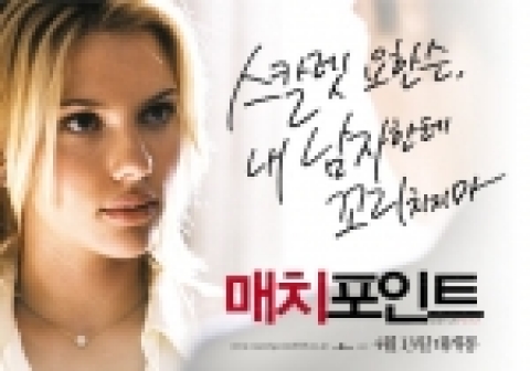 '매치포인트' 벽보