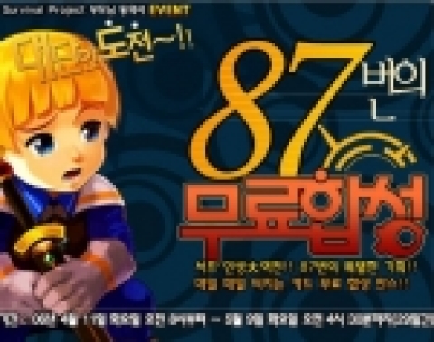 서바이벌 프로젝트, ‘87번의 무료 합성’ 이벤트 실시