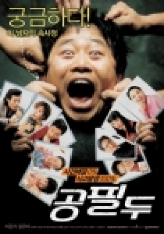 '공필두' 티저포스터