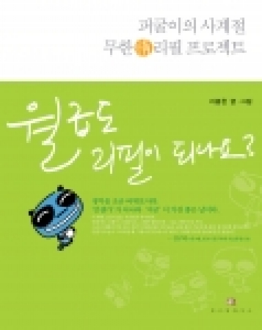 위즈덤하우스에서 출간한 카툰에세이<월급도 리필이 되나요?> 표지