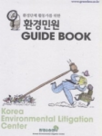 환경 민원 가이드북