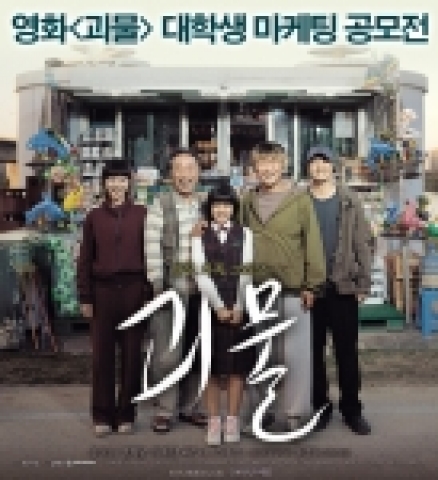 2006년 최고의 기대작 영화 <괴물>이 새 학기를 맞이한 대학생을 대상으로 마케팅 공모전을 개최한다.