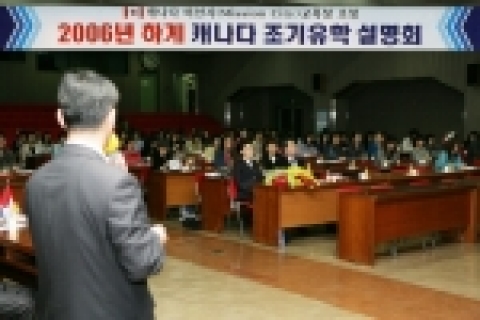 대구은행은 캐나다 미션시 교육청 후원으로“2006년 하계 캐나다 조기유학 설명회”를 11일(화) 오전 11시 본점 강당에서 개최했다.