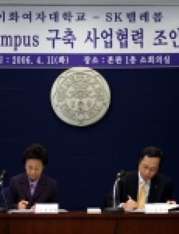 SK텔레콤 김신배 사장과 이화여대 신인령 총장이 u-캠퍼스 구축을 위한 MOU를 체결하고 있다.