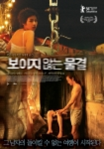 영화 <보이지 않는 물결> 포스터
