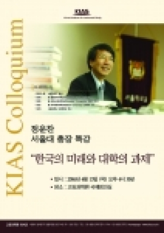 고등과학원(원장:金萬源)은 4월 13일 목요일 오후 4시 30분부터 한시간동안 서울대학교 정운찬 총장 특별강연회를 개최한다.