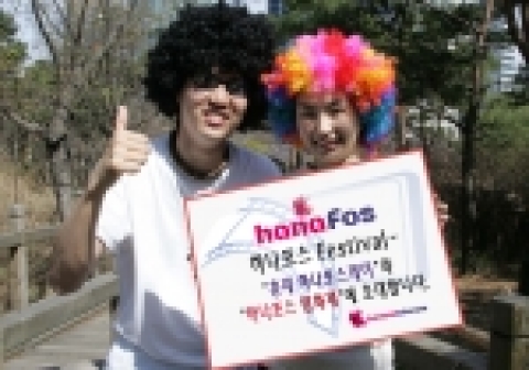 하나로텔레콤은 4월부터 6월에 걸쳐 홍익대 앞 클럽에서 역동적인 인디밴드의 공연을 관람할 수 있는 ‘하나포스데이’와 최신영화 상영 및 예매권을 증정하는 ‘하나포스 영화제’이벤트를 