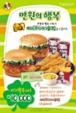 치킨 전문 외식브랜드 KFC(www.kfckorea.com)가 ‘치킨 행복 세트’와 ‘버거 행복 세트’ 출시를 기념하여 이벤트를 진행한다.