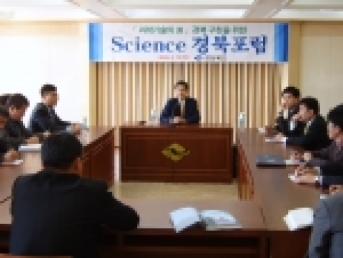 Science 경북포럼 개최