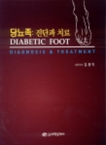 <당뇨족:진단과 치료> 표지 이미지