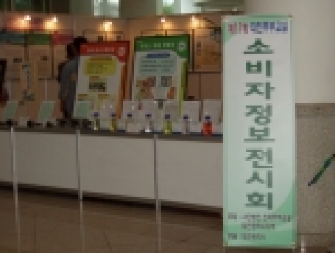 소비자 정보전시회 전시 모습