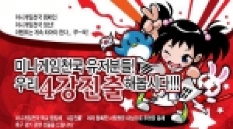 미니게임천국, 4강진출 기원 이벤트
