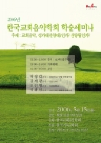 한국교회음악학회 학술대회 포스터 이미지