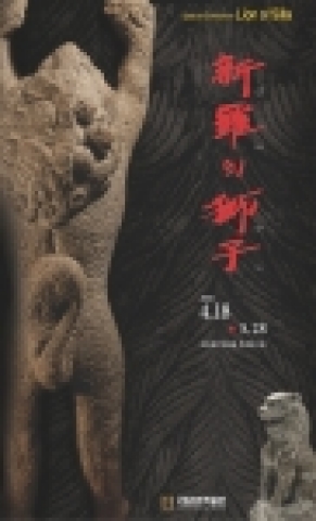 국립경주박물관(관장 김성구)은 신라시대 사자의 조형적 특징과 상징성을 살펴보고자,  “백수(百獸)의 왕”인 사자(獅子)를 주제로 한 기획특별전 “신라의 사자”를 오는 2006년 4