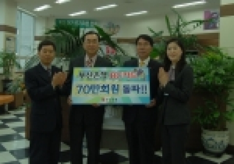 부산은행은 BC카드 회원 70만 돌파 기념으로 4월 13일부터 5월 말까지 부산은행 BC카드 회원을 대상으로 사은행사를 실시한다.
