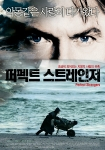 영화 <퍼펙트 스트레인저> 