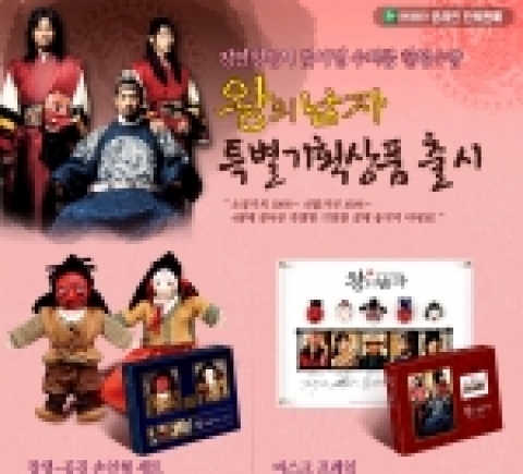 인터파크 왕의남자 기획상품 특별전