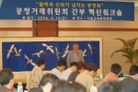 공정거래위원회(위원장 권오승)는 2006.4.14(금) 서울교육문화회관에서 간부급 혁신워크숍을 개최하였다.