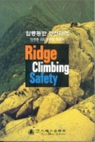 (사)대한산악연맹(회장 이인정)에서는 최근 급증하는 암릉등반 사고를 미연에 방지하고 안전하고 즐거운 암릉등반을 위해 암릉등반 안전지침서인 「암릉등반 안전대책」 개정판을 발행하였다.
