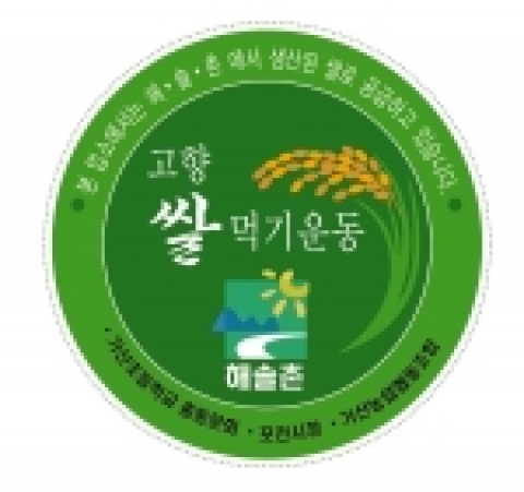 포천시 가산면 가산초등학교총동문회에서 진행하고 있는 '내 고향 쌀 먹기 운동' 엠블렘