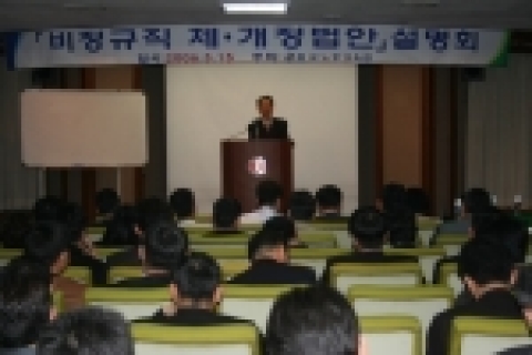 지난 3월 15일 서울 중소기업회관 대회의실에서 노사정관계자와 기업체 임직원 등 250여 명이 참석한 가운데 제1차「비정규직 제·개정법안 설명회」를 성황리에 개최한바 있다.  한국노동교육원이 처음으로 개최한 이번 법안설명회는 4월 임시국회 처리를 앞두고 있는 비정규직 제·개정법안의 주요 쟁점사항들이 어떤 내용으로 현장에서 구체적으로 어떻게 적용될 수 있는지에 초점이 맞춰졌다.