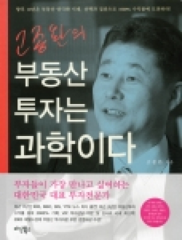 신간 고종완의 <부동산투자는 과학이다> (다산북스/15,000원)