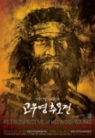 고우영 추모전 포스터