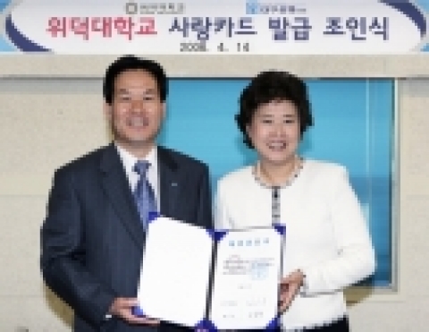 대구은행은 14일 오후 2시 경주 위덕대학교 회의실에서 한재숙 총장과 김수명 부행장이 참석한 가운데 ‘위덕대학교 사랑카드’ 발급을 위한 조인식을 개최했다.
