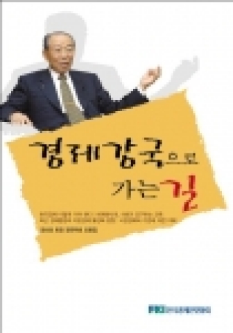 강신호 전경련 회장이「경제강국으로 가는 길」(시장경제 강연자료 모음집) 발간하였다.