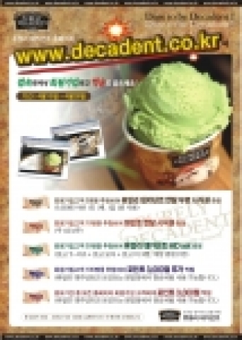 유기농 콩 아이스크림 카페 퓨얼리 데카던트 회원가입 이벤트 포스터