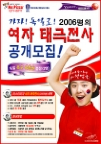 한국미스터피자는 오는 30일까지 2006년 독일 월드컵에서 한국대표팀을 응원할 여자 태극전사 2006명을 공개 모집한다.