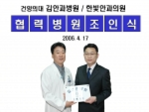 건양의대 김안과병원(원장 김성주)은 4월 17일 병원 회의실에서 한빛안과의원(원장 양용성, 경기도 부천시 소사구 심곡동)과 협력병원 결연식을 가졌다.