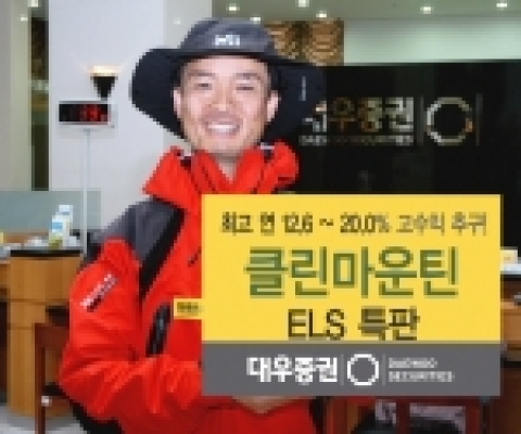이번 클린마운틴 원정대를 이끄는 히말라야 8000m급 14좌 완등자 한왕용씨가 대우증권 ‘클린마운틴 ELS’상품을 안내하는 모습