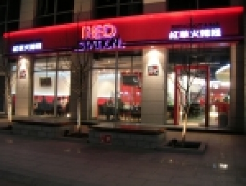 홍초원은 오는 19일 북경 중관촌에 ‘홍초불닭 레드스테이션’을 오픈한다고 밝혔다.