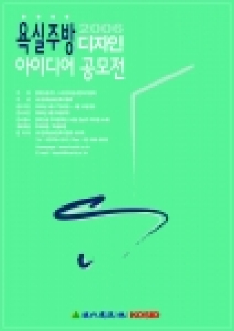 2006 욕실·주방 디자인 아이디어 공모전