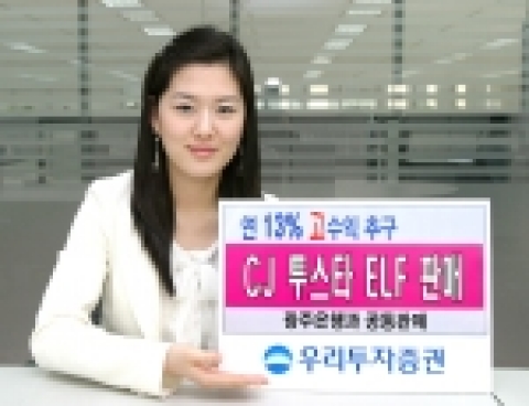 우리투자증권은 연 13%의 수익을 추구하는 조기상환형 ELF를 4월 17일(월)부터 21일(금)까지 광주은행과 공동판매한다고 밝혔다.