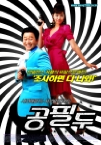 영화 &lt;공필두&gt; 본포스터