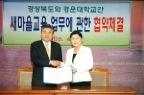 경상북도, 경운대학교와 새마을교육업무에 관한 협약 체결하는 모습