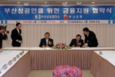 부산은행은 4월 17일 오후 3시 부산상공회의소 2층에서 부산상공회의소와‘부산상공인을 위한 금융지원 협약’을 체결하였다.