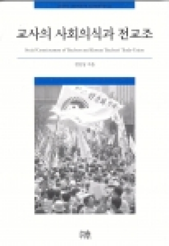 '교사의 사회의식과 전교조' 표지